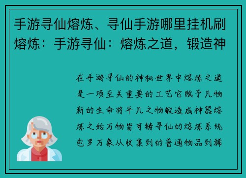 手游寻仙熔炼、寻仙手游哪里挂机刷熔炼：手游寻仙：熔炼之道，锻造神器现真容