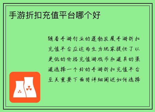 手游折扣充值平台哪个好