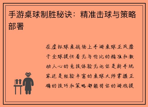 手游桌球制胜秘诀：精准击球与策略部署