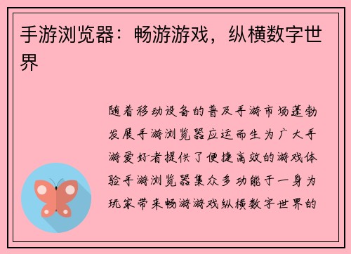 手游浏览器：畅游游戏，纵横数字世界