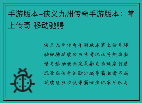 手游版本-侠义九州传奇手游版本：掌上传奇 移动驰骋