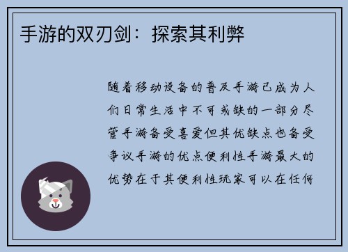 手游的双刃剑：探索其利弊