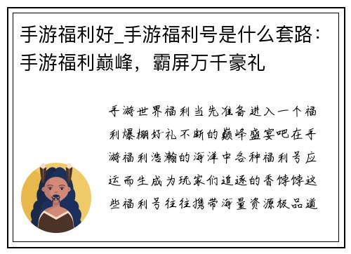 手游福利好_手游福利号是什么套路：手游福利巅峰，霸屏万千豪礼