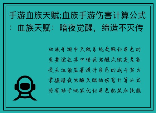 手游血族天赋;血族手游伤害计算公式：血族天赋：暗夜觉醒，缔造不灭传奇