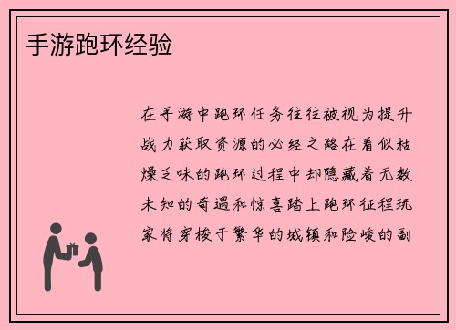 手游跑环经验