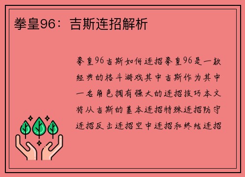 拳皇96：吉斯连招解析