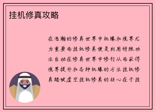 挂机修真攻略