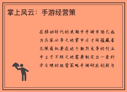 掌上风云：手游经营策
