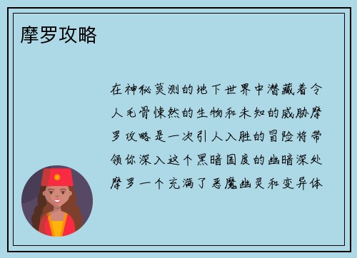 摩罗攻略
