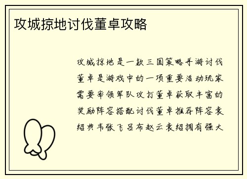 攻城掠地讨伐董卓攻略