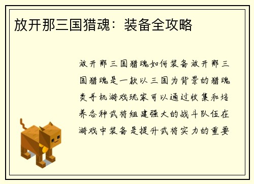 放开那三国猎魂：装备全攻略