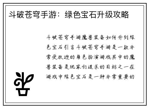 斗破苍穹手游：绿色宝石升级攻略
