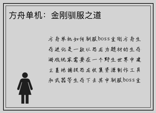 方舟单机：金刚驯服之道
