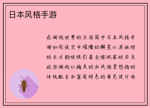 日本风格手游