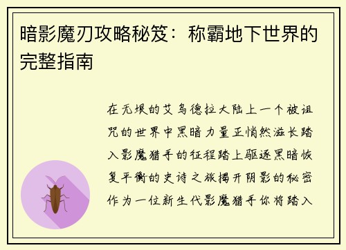 暗影魔刃攻略秘笈：称霸地下世界的完整指南