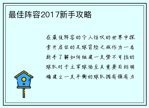 最佳阵容2017新手攻略