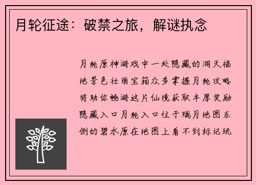 月轮征途：破禁之旅，解谜执念