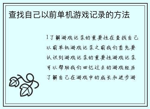 查找自己以前单机游戏记录的方法