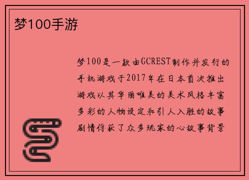 梦100手游