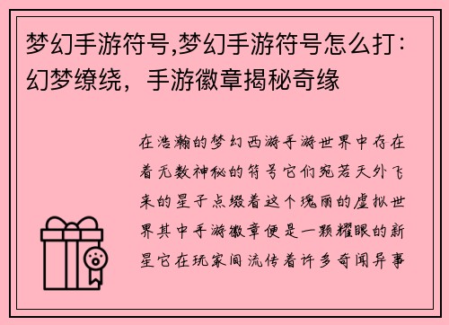 梦幻手游符号,梦幻手游符号怎么打：幻梦缭绕，手游徽章揭秘奇缘