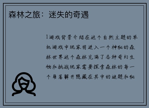 森林之旅：迷失的奇遇