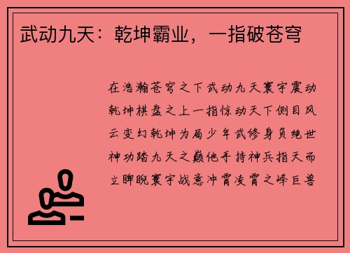 武动九天：乾坤霸业，一指破苍穹