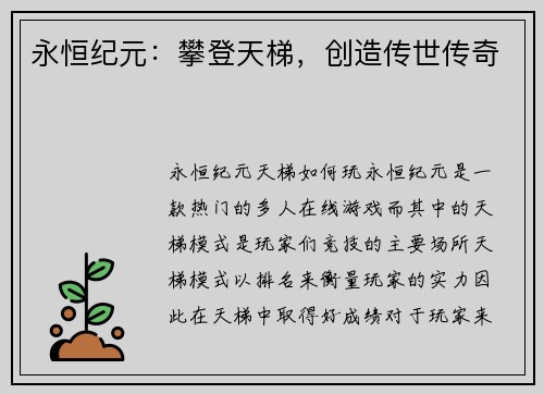 永恒纪元：攀登天梯，创造传世传奇