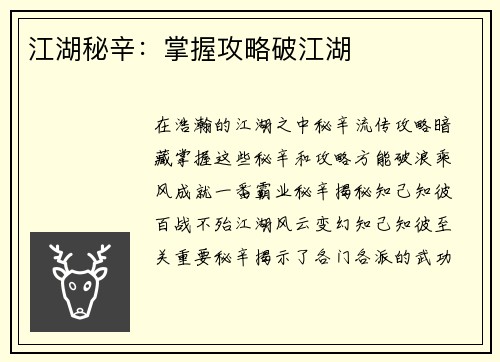 江湖秘辛：掌握攻略破江湖