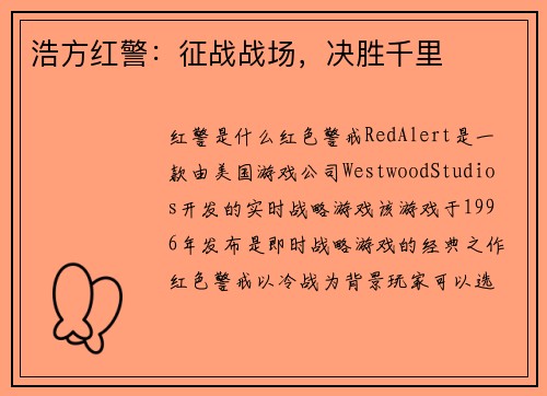 浩方红警：征战战场，决胜千里