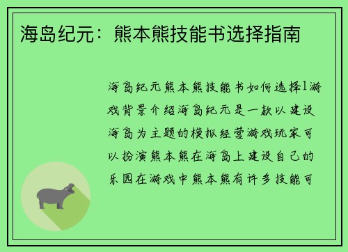 海岛纪元：熊本熊技能书选择指南