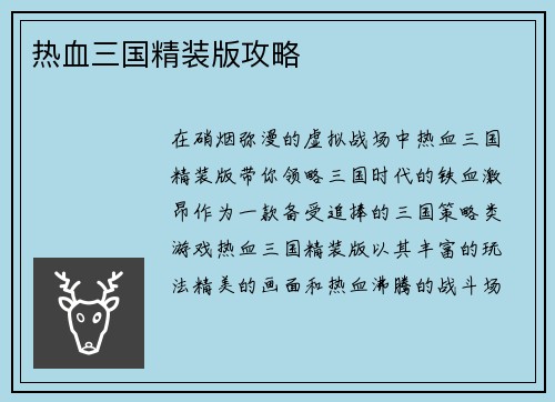 热血三国精装版攻略