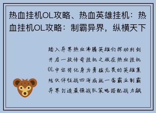热血挂机OL攻略、热血英雄挂机：热血挂机OL攻略：制霸异界，纵横天下