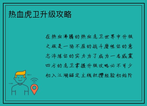 热血虎卫升级攻略