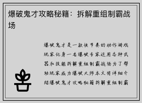 爆破鬼才攻略秘籍：拆解重组制霸战场