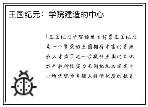 王国纪元：学院建造的中心