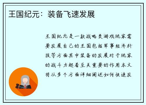 王国纪元：装备飞速发展