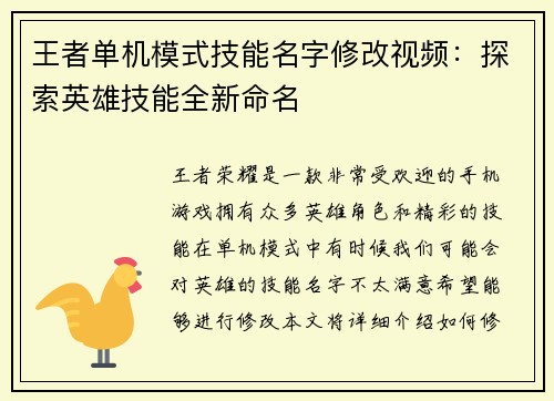 王者单机模式技能名字修改视频：探索英雄技能全新命名