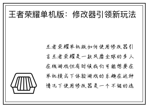 王者荣耀单机版：修改器引领新玩法