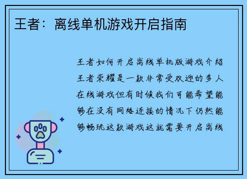 王者：离线单机游戏开启指南