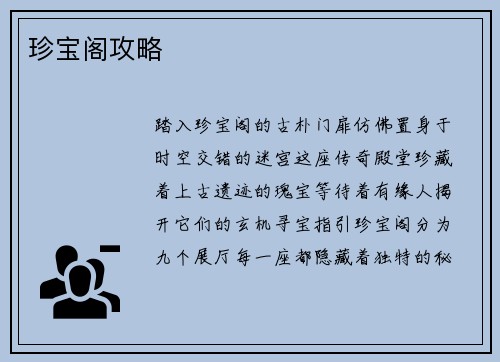 珍宝阁攻略