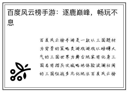 百度风云榜手游：逐鹿巅峰，畅玩不息
