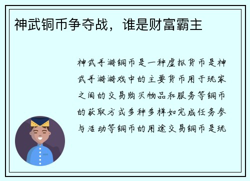 神武铜币争夺战，谁是财富霸主