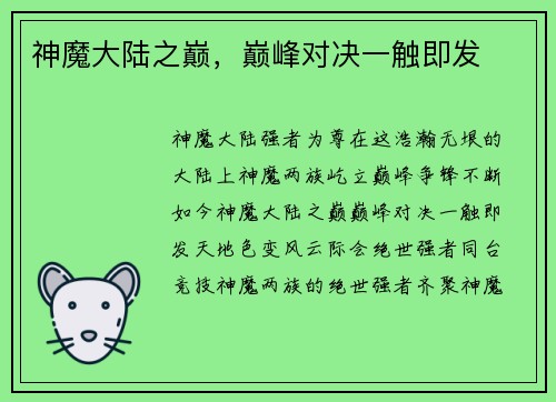 神魔大陆之巅，巅峰对决一触即发