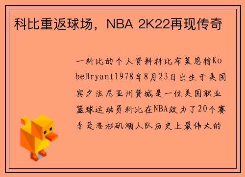 科比重返球场，NBA 2K22再现传奇