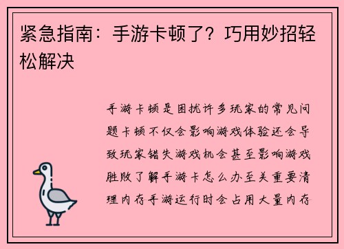 紧急指南：手游卡顿了？巧用妙招轻松解决