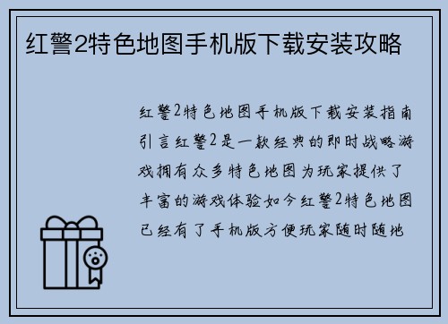红警2特色地图手机版下载安装攻略