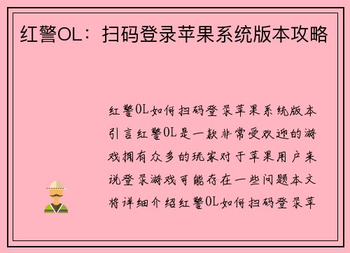 红警OL：扫码登录苹果系统版本攻略