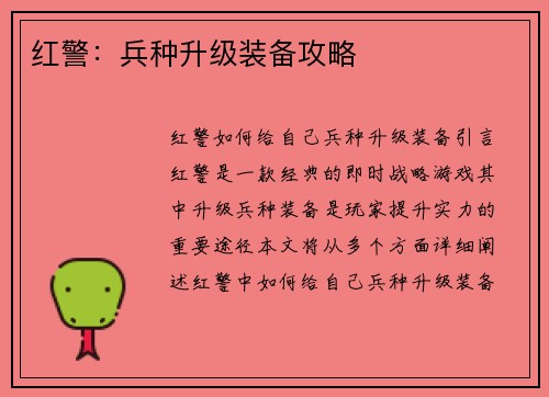 红警：兵种升级装备攻略