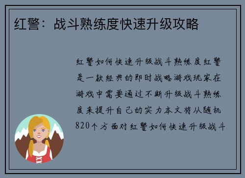 红警：战斗熟练度快速升级攻略
