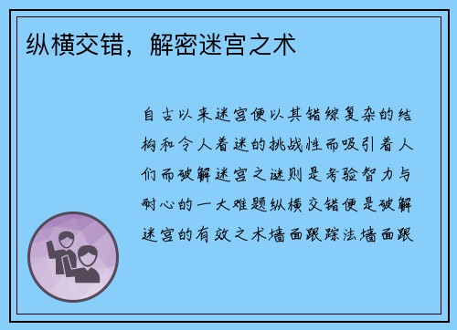 纵横交错，解密迷宫之术